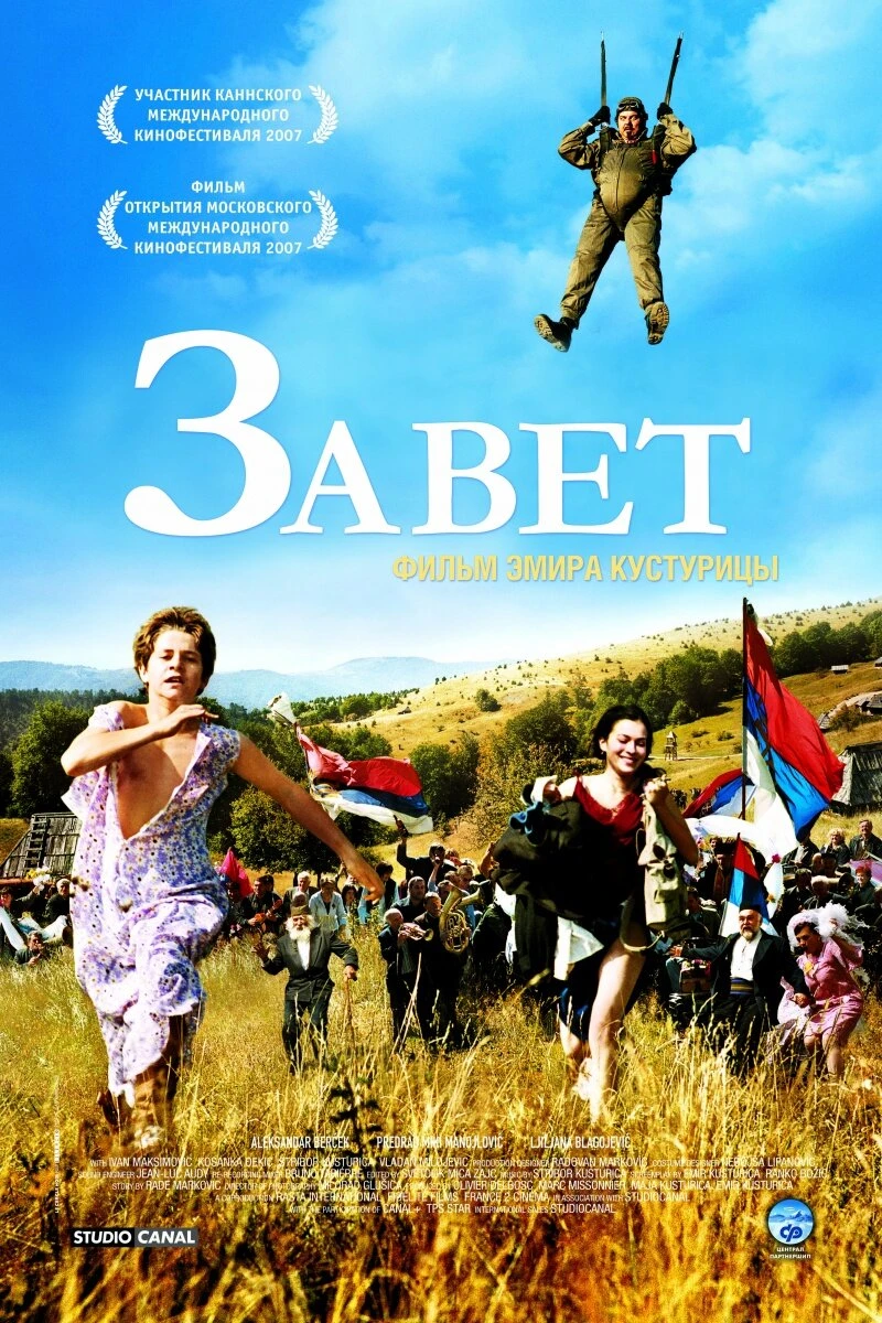Завет 2007 постер
