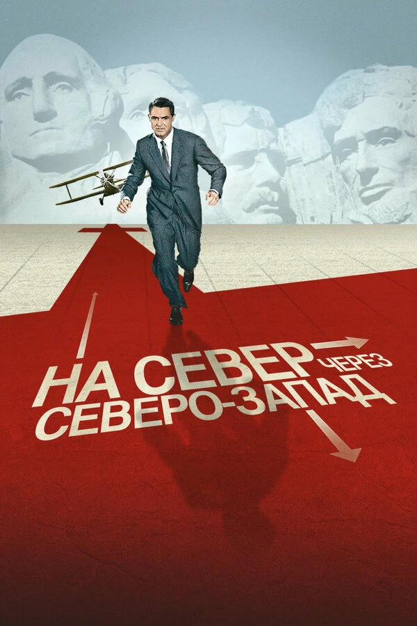 На север через северо-запад 1959 постер