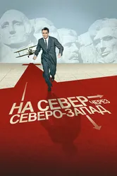 Постер На север через северо-запад 1959