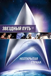 Постер Звездный путь 6: Неоткрытая страна 1991