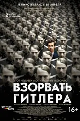 Постер Взорвать Гитлера 2015