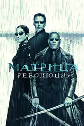 Постер Матрица: Революция 2003
