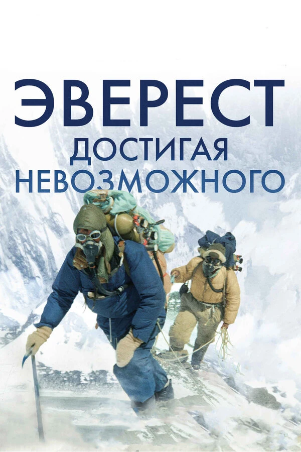 Эверест. Достигая невозможного 2013 постер
