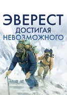 Постер Эверест. Достигая невозможного 2013