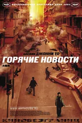 Постер Горячие новости 2004