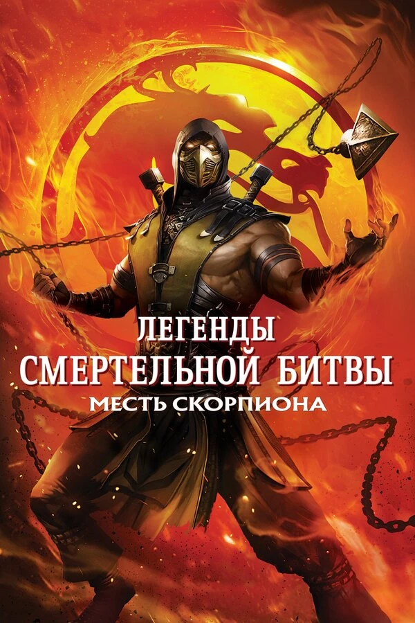 Легенды «Смертельной битвы»: Месть Скорпиона 2020 постер