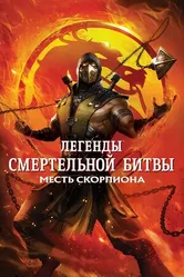 Постер Легенды «Смертельной битвы»: Месть Скорпиона 2020