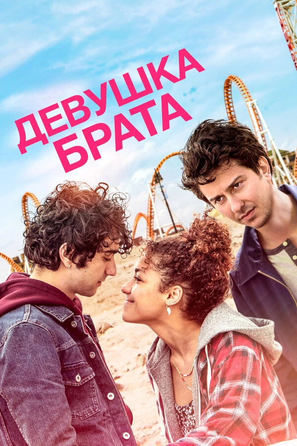 Девушка брата постер