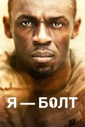 Постер Я – Болт