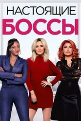 Постер Настоящие боссы 2020
