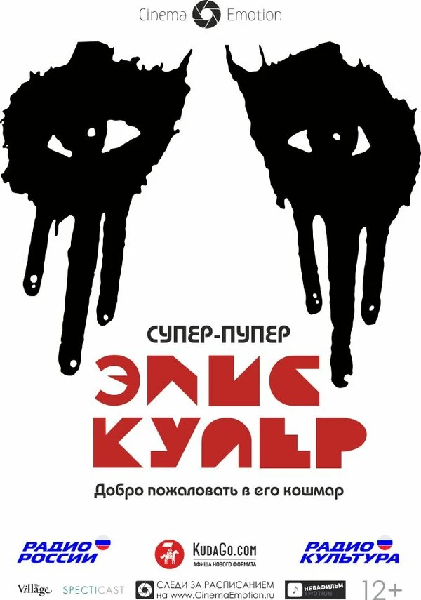 Супер-пупер Элис Купер 2014 постер