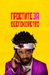 Постер Простите за беспокойство 2018