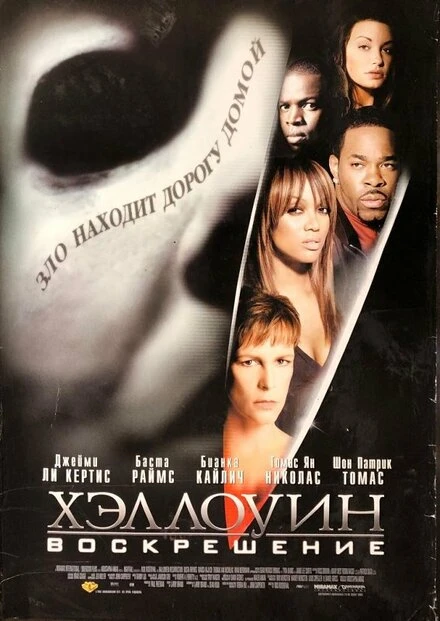 Хэллоуин: Воскрешение 2002 постер