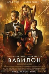 Постер Вавилон