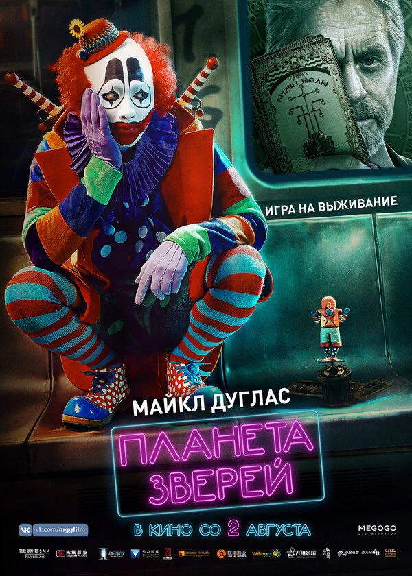 Планета зверей 2018 постер