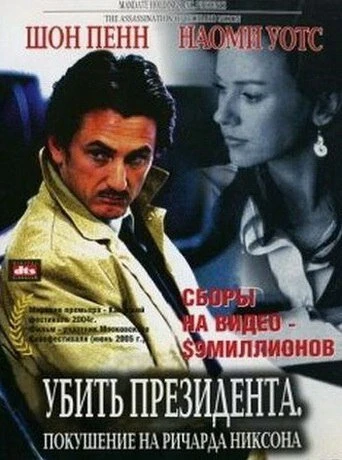 Убить президента. Покушение на Ричарда Никсона 2004 постер