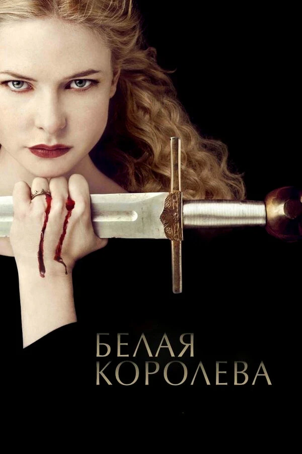 Белая королева 2013 постер