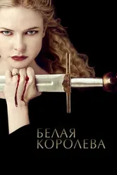 Постер Белая королева 2013