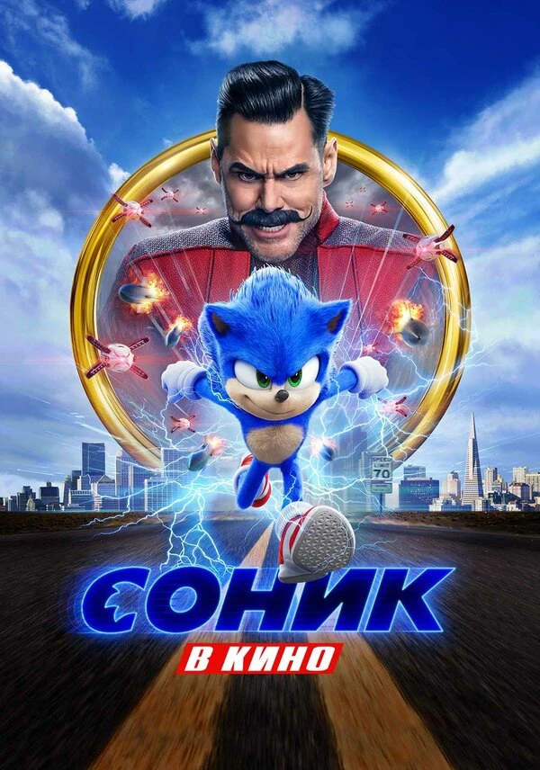 Соник в кино 2020 постер