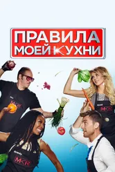 Постер Правила моей кухни 2010