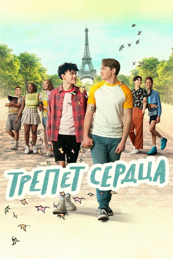 Трепет сердца 2022 постер