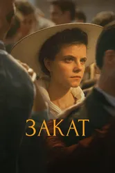 Постер Закат 2018
