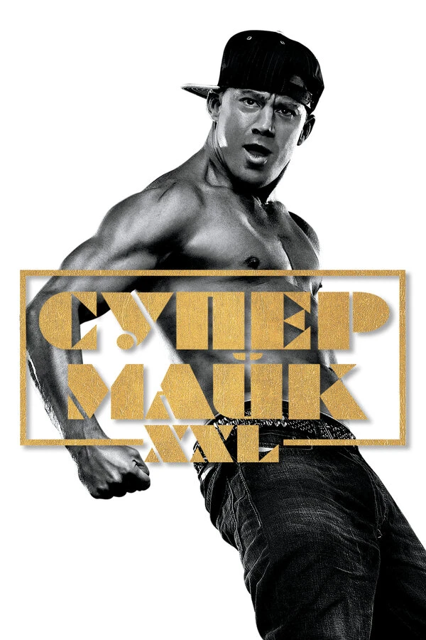 Супер Майк XXL 2015 постер
