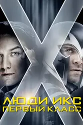 Постер Люди Икс: Первый класс 2011