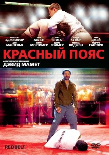 Красный пояс 2007 постер