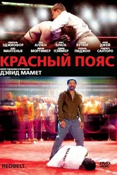 Постер Красный пояс 2007