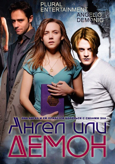 Ангел или демон 2011 постер