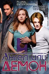 Постер Ангел или демон 2011
