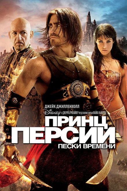 Принц Персии: Пески времени 2010 постер