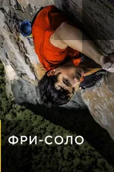 Постер Фри-соло