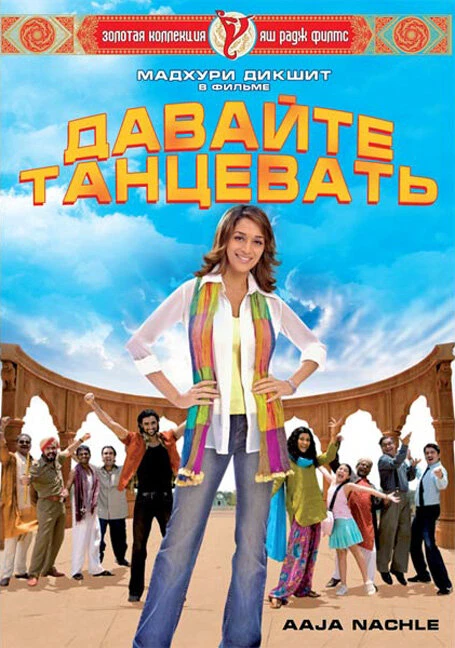 Давайте танцевать! 2007 постер