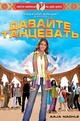 Постер Давайте танцевать! 2007