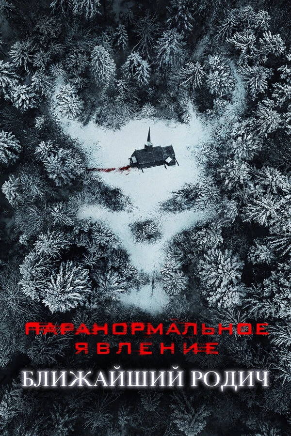 Паранормальное явление: Ближайший родич 2021 постер