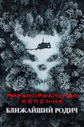 Постер Паранормальное явление: Ближайший родич 2021