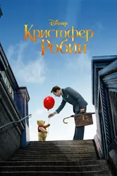 Постер Кристофер Робин