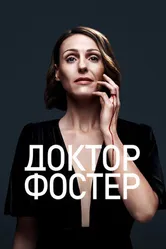Постер Доктор Фостер 2015