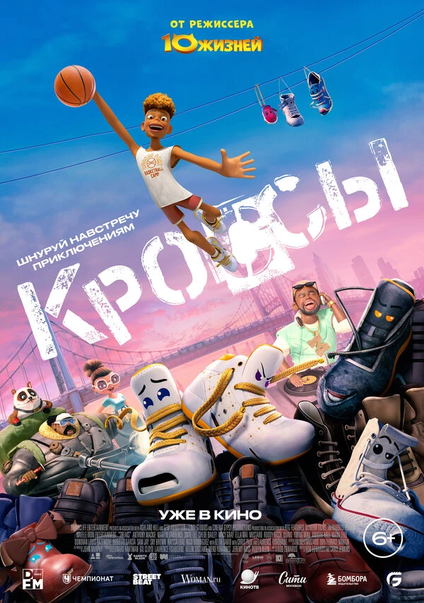 Кроссы 2025 постер