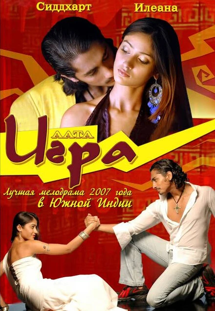 Игра 2007 постер