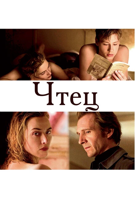 Чтец 2008 постер