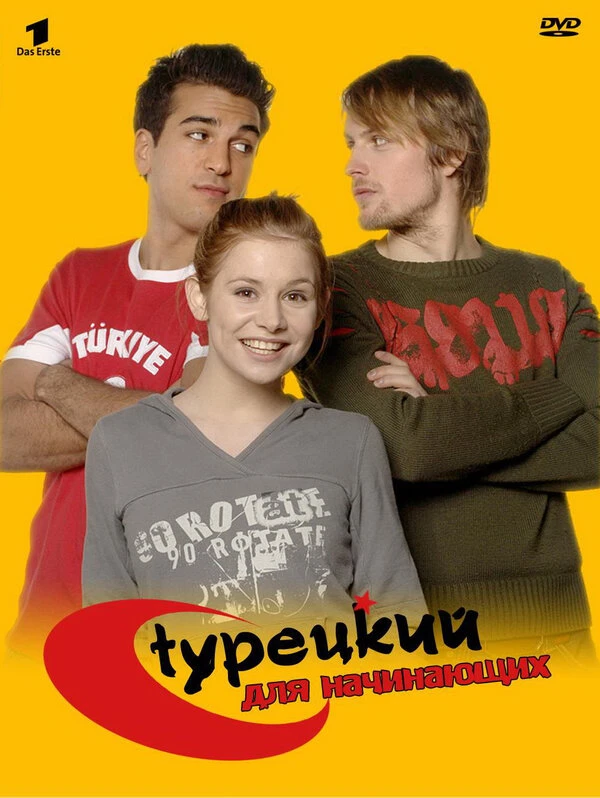Турецкий для начинающих 2006 постер
