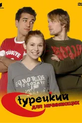 Постер Турецкий для начинающих 2006