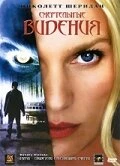 Смертельные видения 2004 постер