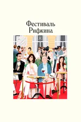 Постер Фестиваль Рифкина 2020