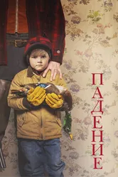 Постер Падение 2020