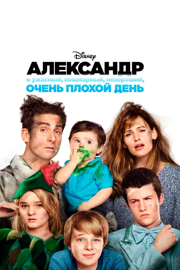 Александр и ужасный, кошмарный, нехороший, очень плохой день 2014 постер
