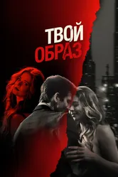 Постер Твой образ 2024